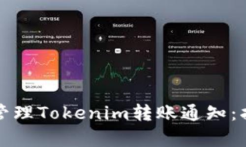 如何有效管理Tokenim转账通知:指南与技巧