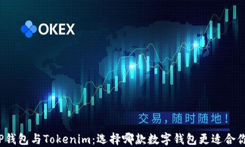 TP钱包与Tokenim:选择哪款数字钱包更适合你?