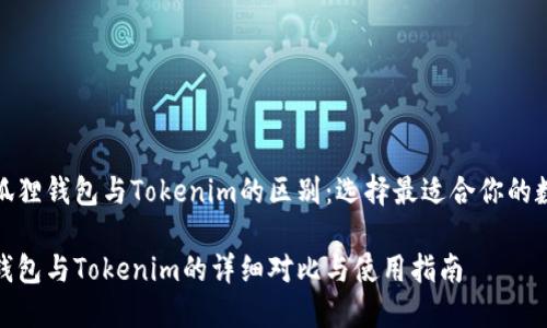 探索小狐狸钱包与Tokenim的区别:选择最适合你的数字钱包
小狐狸钱包与Tokenim的详细对比与使用指南