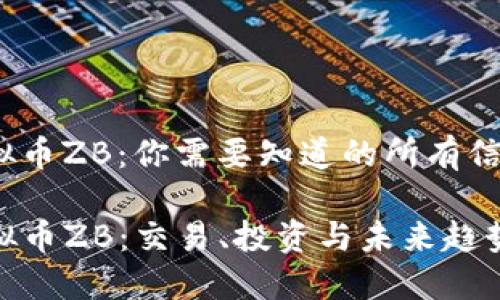 jiaoshou虚拟币ZB：你需要知道的所有信息/jiaoshou

深入了解虚拟币ZB：交易、投资与未来趋势