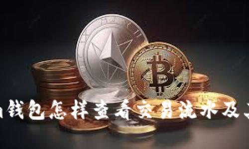 Tokenim钱包怎样查看交易流水及其重要性