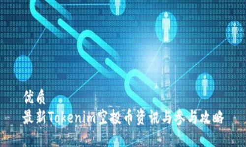 优质
最新Tokenim空投币资讯与参与攻略