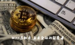 Witt虚拟币：未来金融的颠覆者