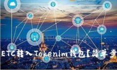 如何将ETC转入Tokenim钱包？简单步骤指南