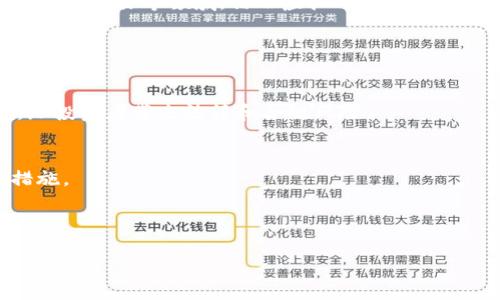   全面解析钻石虚拟币：投资、交易与市场前景 / 

 guanjianci 钻石虚拟币, 加密货币, 区块链, 数字资产 /guanjianci 

什么是钻石虚拟币？
钻石虚拟币（Diamond Coin）是一种新兴的加密货币，通常以区块链技术为基础，旨在为投资者提供一种全新的数字资产形式，与传统的加密货币（如比特币、以太坊）相比，钻石虚拟币主要以数字化的钻石为背书。其核心理念是将实际的实物资产（如钻石）与虚拟货币相结合，通过数字货币的交易机制，提升低效的传统钻石交易模式，使其更加透明、便捷和安全。

钻石虚拟币的出现解决了传统钻石交易中存在的一些重要问题。首先，钻石作为一种天然资源，其价值评估常常因缺乏标准化和透明度而受到质疑。通过与区块链技术结合，交易的每一笔数据都将被记录在链上，确保了数据的真实性和防篡改性。此外，钻石虚拟币使得国际交易变得更加简单，因为这种虚拟货币可以在全球范围内进行交易，而无需依赖复杂的银行系统或汇率转换。

钻石虚拟币的发展历程
钻石虚拟币的概念首次出现在2015年，当时一小部分技术爱好者和金融专家开始探索如何将区块链技术与高价值实物资产（例如钻石）相结合。随着加密货币的兴起，市场对新型数字资产的需求不断增加，这促进了钻石虚拟币的开发。

2017年，多个初创项目开始推出其基于钻石的加密货币，其中一些项目在ICO（首次代币发行）中取得了成功，吸引了投资者的关注。这些项目在技术实施上获得了一定的进展，通过与钻石供应链的合作，建立了完善的验证系统，以确保每个虚拟币都背后有真实的实物资产。

如何投资钻石虚拟币？
投资钻石虚拟币与投资其他加密货币相似，但也有其独特之处。首先，投资者需要选择合适的交易平台。许多加密货币交易所已经开始支持钻石虚拟币，投资者可以通过这些平台购买、出售和交易钻石虚拟币。

其次，投资者应该提供身份验证以符合反洗钱法规，这在许多交易所上是必须的。此外，在进行任何投资之前，进行充分的市场调研也是至关重要的，确保理解该虚拟货币的背景、发展前景及市场动态。

钻石虚拟币的市场前景
随着越来越多的投资者和消费者了解钻石虚拟币，其市场前景逐渐显现出良好潜力。首先，全球对加密货币的接受度持续提升，越来越多的人愿意尝试新的数字资产，尤其是在高价值的投资领域。

其次，随着钻石的市场价值稳步增长，依托于区块链的透明交易将为消费者提供更高的安全性和信任感。此外，市场上也开始出现越来越多的应用场景，例如在奢侈品支付、在线交易等领域，钻石虚拟币有望成为新的支付手段。

钻石虚拟币的风险分析
尽管钻石虚拟币有许多优势，但投资者也需要意识到相关的风险。首先，加密货币市场波动性极大，价格可能会在短时间内剧烈波动，给投资者带来损失。

其次，市场对新型加密货币的接受度仍处于不断变化中，钻石虚拟币的未来能否得到广泛采纳还存在不确定性。此外，监管机构的政策变化也可能影响其交易和投资环境，给投资者带来法律和合规风险。

如何保障钻石虚拟币的安全性？
在投资任何加密货币时，安全性都是至关重要的。为了保障钻石虚拟币的安全性，投资者应采取多重措施。例如，选择信誉良好的交易所进行交易，并启用两步验证等安全措施。

此外，储存虚拟币时应选择冷钱包或硬件钱包，这些方式相较于在线钱包更能抵御黑客攻击。同时，定期查看投资记录，保持与市场动态的同步，以提前应对可能的风险。

最初的描述和问题已经提供，如果需要更详细的解答或探讨某些特定的问题，请告诉我！
