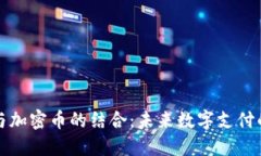 虚拟卡与加密币的结合：未来数字支付的新趋势