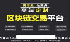 如何解决Tokenim不到账问题：常见原因及解决方案