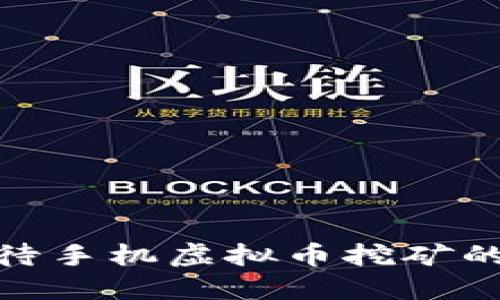 如何正确看待手机虚拟币挖矿的风险与机遇