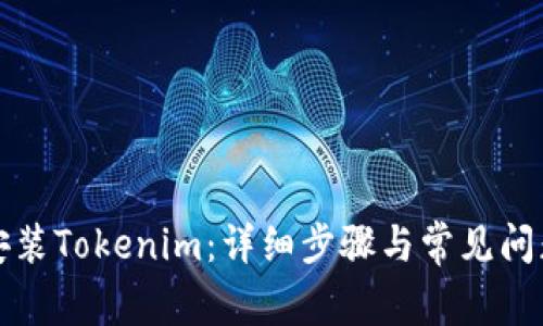 如何安装Tokenim:详细步骤与常见问题解析