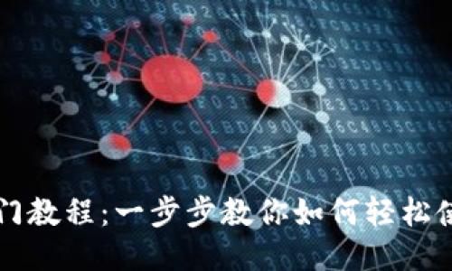 Tokenim新手入门教程:一步步教你如何轻松使用Tokenim平台
