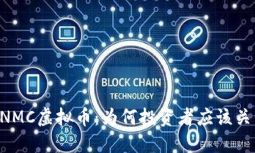 深入探讨CNMC虚拟币:为何投资者应该关注它的潜力