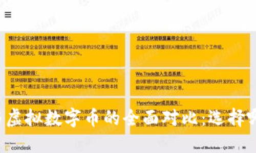 法定币与虚拟数字币的全面对比:选择哪个更好?