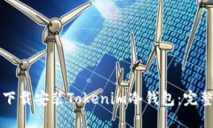 如何下载安装Tokenim冷钱包：完整指南