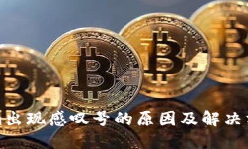 Tokenim出现感叹号的原因及解决方法解析