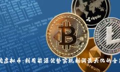 电厂挖虚拟币：利用能源优势实现利润最大化的