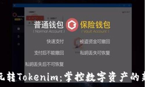 如何玩转Tokenim:掌控数字资产的新境界