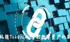   如何玩转Tokenim：掌控数字资产的新境界