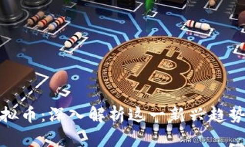 租房挖虚拟币:深入解析这一新兴趋势及其影响
