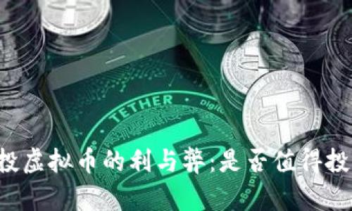 空投虚拟币的利与弊：是否值得投资？