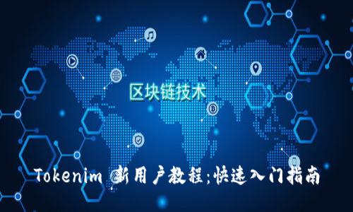 Tokenim 新用户教程:快速入门指南