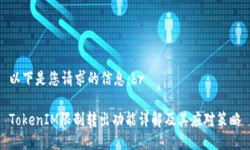 以下是您请求的信息:br
TokenIM限制转出功能详解及其应对策略