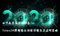 以下是您请求的信息：brTokenIM限制转出功能详解
