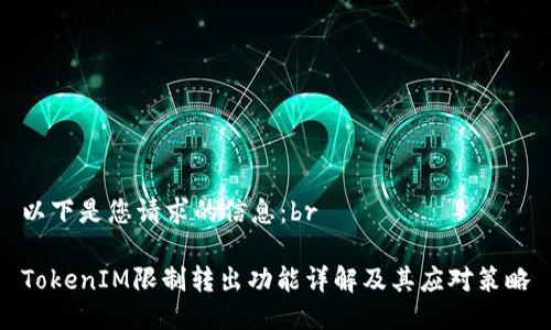 以下是您请求的信息:br
TokenIM限制转出功能详解及其应对策略