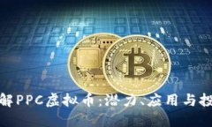 深入了解PPC虚拟币：潜力、应用与投资机会