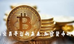 Tokenim与交易平台的未来：加密货币的创新与发展