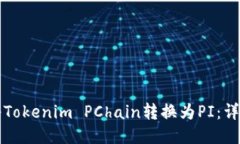 如何将Tokenim PChain转换为PI：详细指南