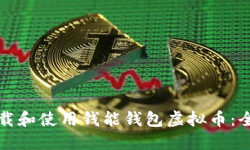 如何下载和使用钱能钱包虚拟币：全面指南
