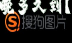 Tokenim收款最晚多久到？详解速度和流程