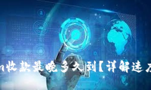 Tokenim收款最晚多久到?详解速度和流程