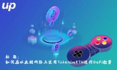 标 题：如何在以太坊网络上使用TokenimETH进行De