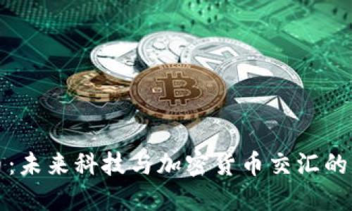 霍金虚拟币:未来科技与加密货币交汇的财务新机遇