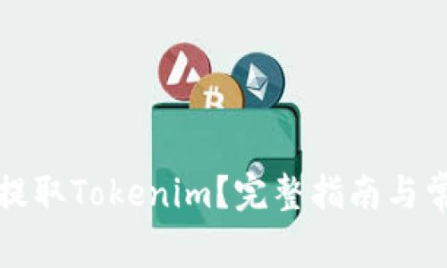 火币网能否提取Tokenim?完整指南与常见问题解答