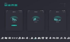 深度解析SKU虚拟币：未来数字货币的潜力与应用