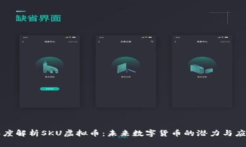 深度解析SKU虚拟币：未来数字货币的潜力与应用