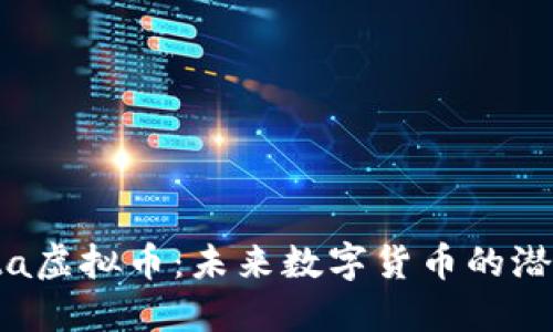 深入探索Delta虚拟币:未来数字货币的潜力与市场趋势