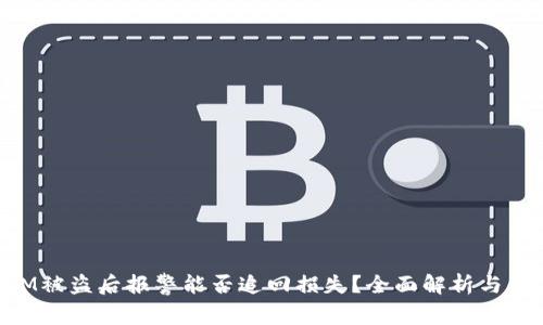 TokenIM被盗后报警能否追回损失?全面解析与案例分析