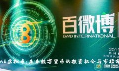 XTAR虚拟币：未来数字货币的投资机会与市场分析