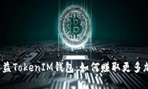 小矿工收益TokenIM钱包:如何赚取更多加密货币?