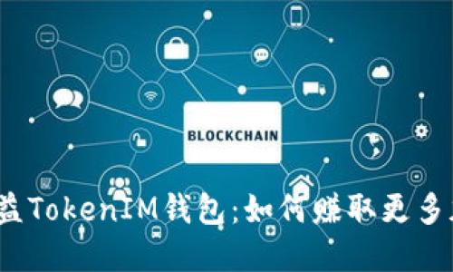 小矿工收益TokenIM钱包:如何赚取更多加密货币?