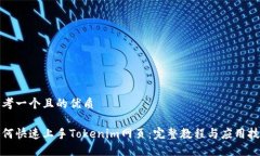 思考一个且的优质如何快速上手Tokenim网页：完整