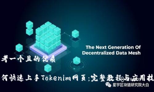 思考一个且的优质
如何快速上手Tokenim网页:完整教程与应用技巧