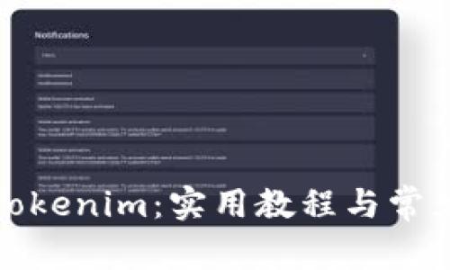 全面解析Tokenim：实用教程与常见问题解答