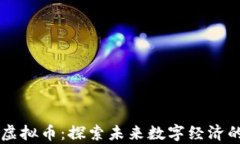 百度希壤虚拟币：探索未来数字经济的崭新篇章