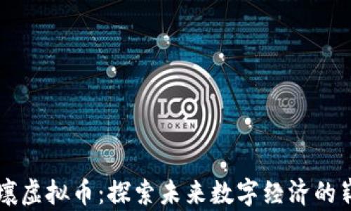 
百度希壤虚拟币：探索未来数字经济的崭新篇章