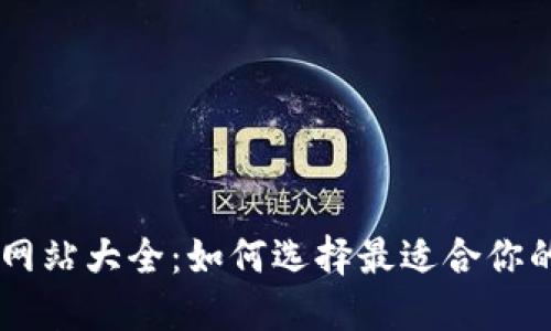 虚拟币源码网站大全:如何选择最适合你的区块链项目