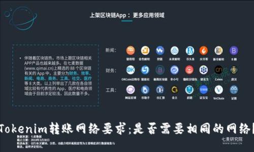 Tokenim转账网络要求:是否需要相同的网络?